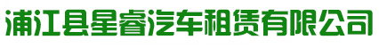 浦江縣星睿汽車租賃有限公司